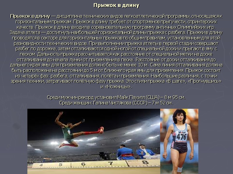 Прыжок в длину  Прыжок в длину — дисциплина технических видов легкоатлетической программы, относящаяся